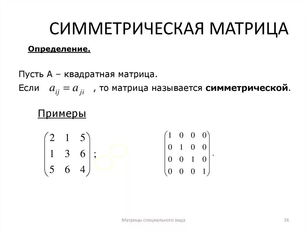 Матрица содержащая информацию. Симметричная (симметрическая) матрица.. Симметричная матрица определение. Симметричная матрица 2 порядка. Симметричная квадратная матрица.