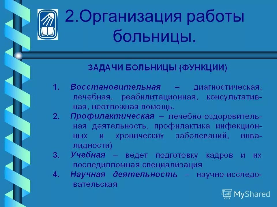 Функции больницы по воз. Задачи и функции сельской участковой больницы. Задачи областной больницы и ее функции. Организация работы больницы функции больницы. Организация работы больницы функции больницы.