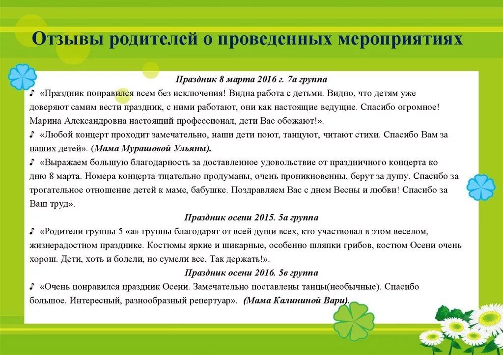 Образец проведенного мероприятия. Отзыв о проведенном мероприятии. Отзыв о проведенном мероприятии в детском саду. Статья о проведении мероприятия. Отзыв о мероприятии образец в детском саду.