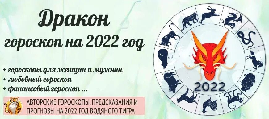 Гороскоп драконы на 2022 год. Гороскоп дракон на 2022. Дракон Восточный гороскоп. Год дракона Зодиак. Какой год зодиака 2024 года