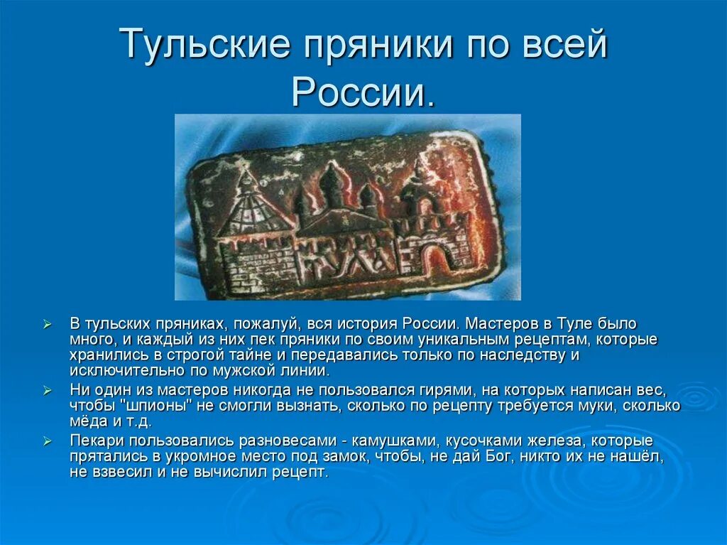 Знаменит пряником город россии. Тульский пряник доклад. Презентация Тульский пряник. Тульский пряник история. Тульский пряник история возникновения.