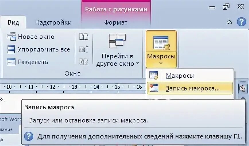 Макросы в ворде