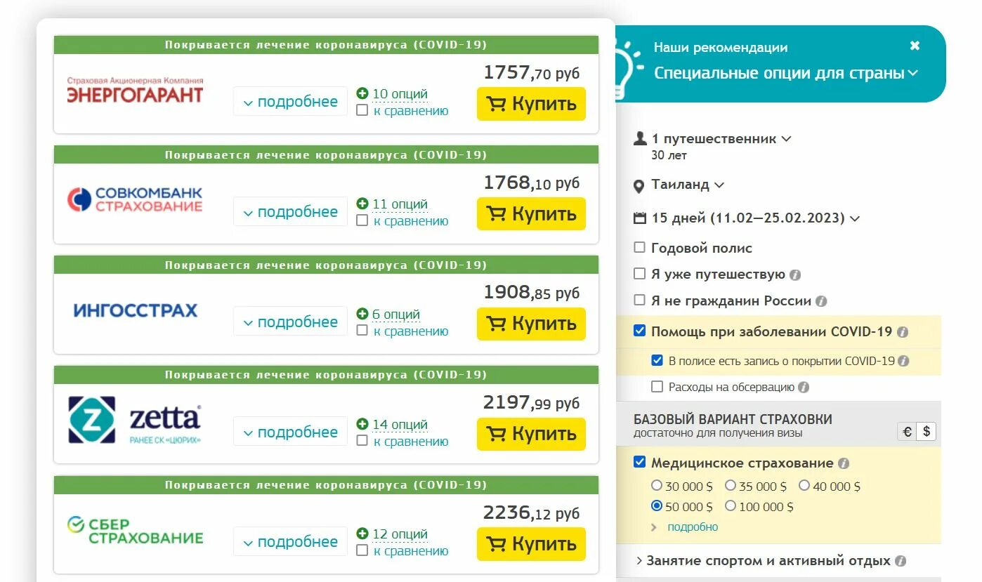 Агрегатор страховых. Страховка для поездки в тайланд. агрегатор страховок. черехапа коронавирус. страховка для путешествий за границу китай корея.