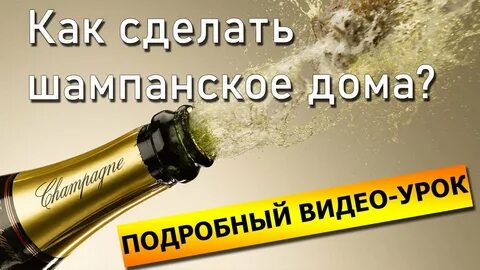 Как делают шампанское