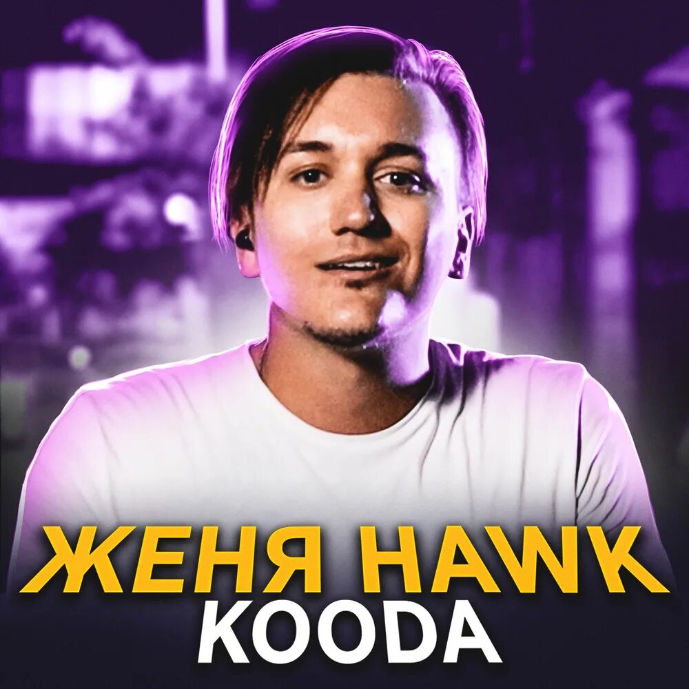 Песня хок. Женя хавк баттерфляй. Женя hawk. Песня хок. Песня хок.