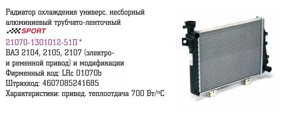 Радиатор охлаждения чита. Радиатор 2107 охлажд.алюм. lrc01070 luzar. радиатор 2110 теплоотдача охлаждения. lrc 01070b. радиатор luzar lrc01070.