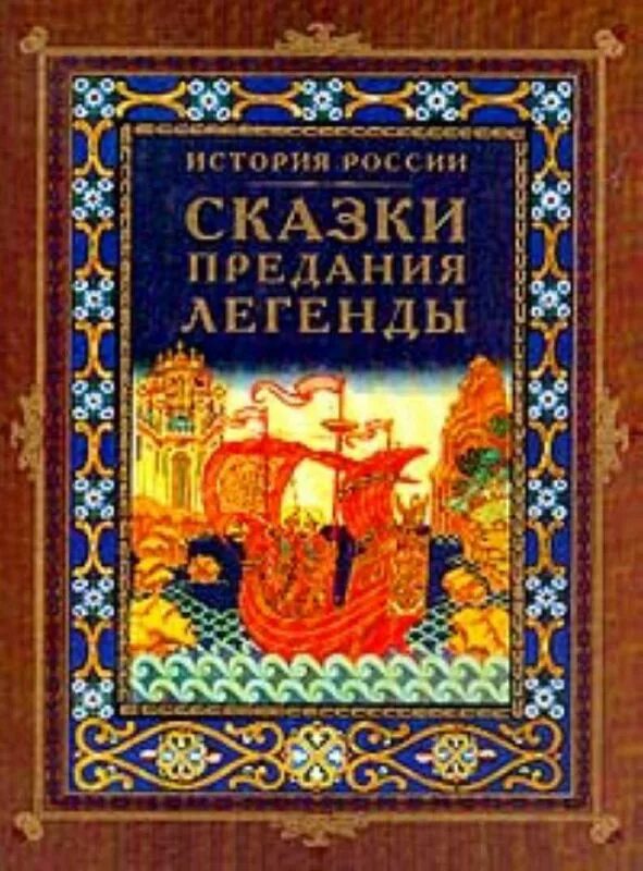 Книга история легенды