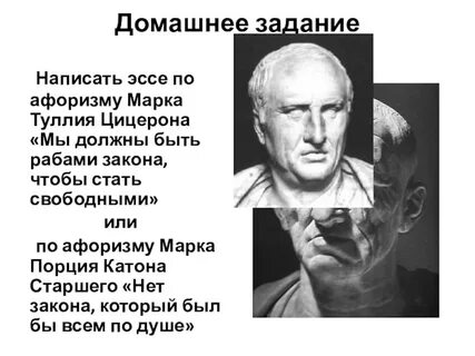 Мы должны быть рабами закона