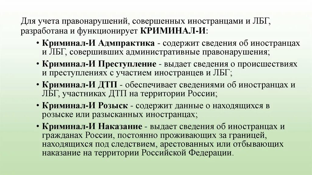 Рф криминал лицо типы учета