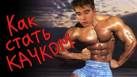 День с качком