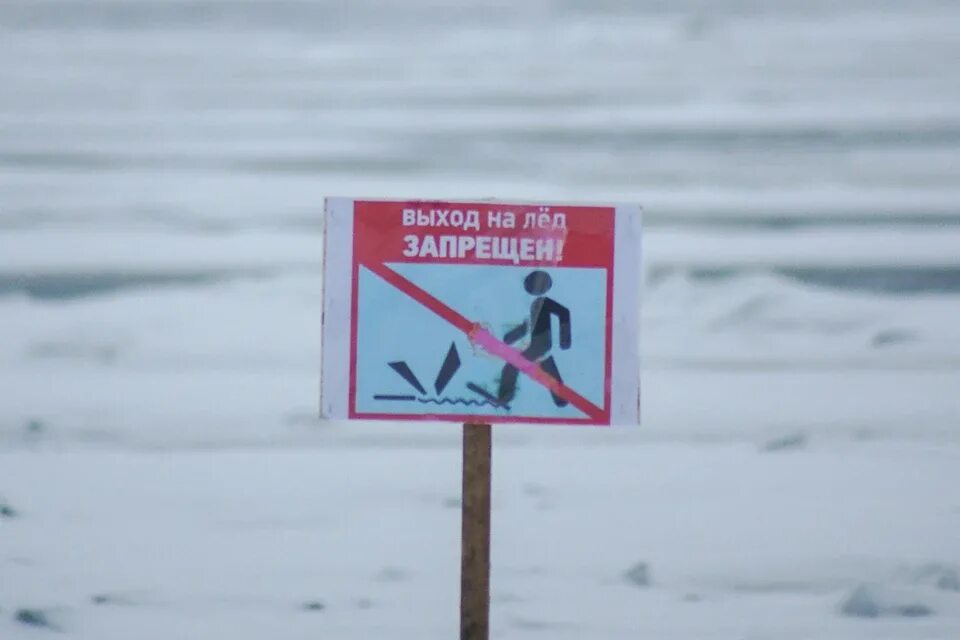 С какого числа запрещено выходить на лед. Не выходить на лед.