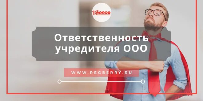 Регистрация ооо с одним учредителем. Ответственность учредителей ООО. ООО учредительные ответственность. ООО ответственный Учредитель. Ответственность учредителей ОАО.