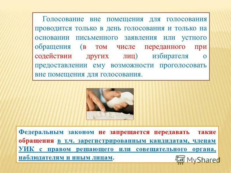 Голосование вне помещения для голосования. Объявление о голосовании вне помещения. Голосование вне помещения для голосования проводят ответ на тест. Голосование вне помещения проводят сколько человек. Организация голосования.