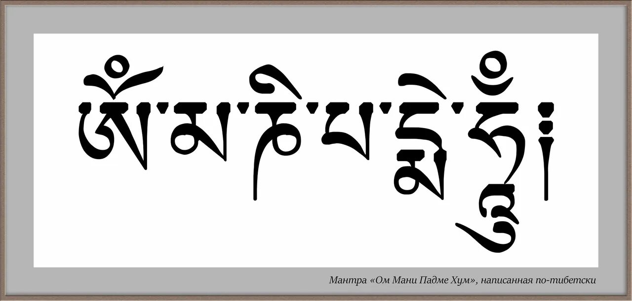 Ом мани падме хум перевод на русский. Ом мани Падме Хум на санскрите. Ом мани Падме Хум на тибетском. Ом мани Падме Хум на тибетском и на санскрите. Буддийский символ ом мани Падме Хум.