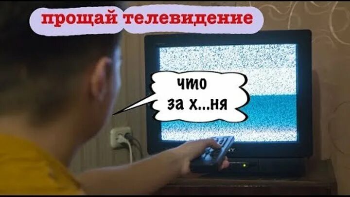 Аналоговое Телевидение. Отключение аналогового ТВ. Отключение телевещания. Конец аналогового вещания. Выключи канал телевизора