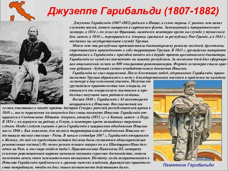Джузеппе гарибальди рисорджименто. Джузеппе гарибальди. Джузеппе гарибальди (1807 - 1882). Чем прославился национальный герой италии. Чем прославился национальный герой италии.