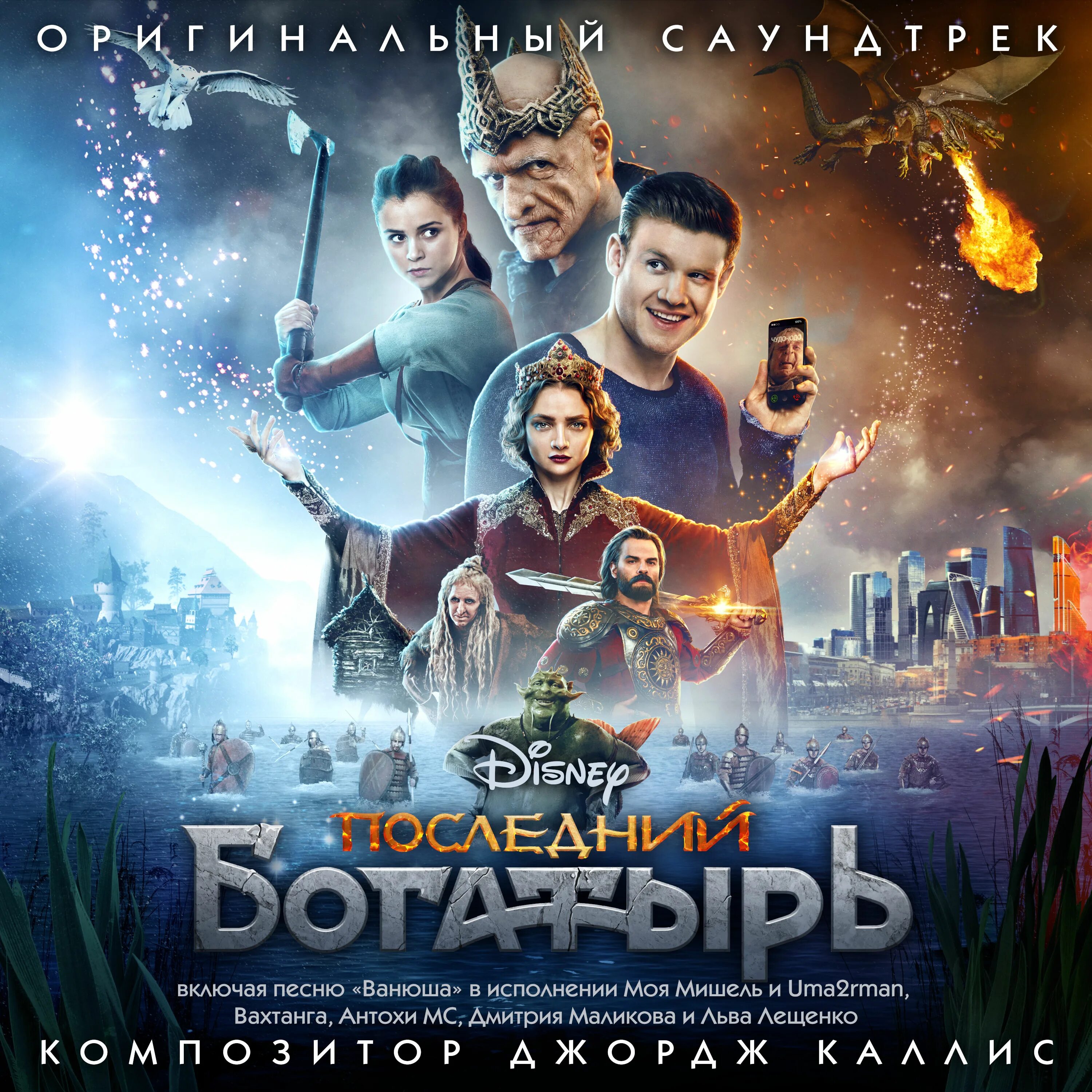 Саундтрек к фильму последний богатырь