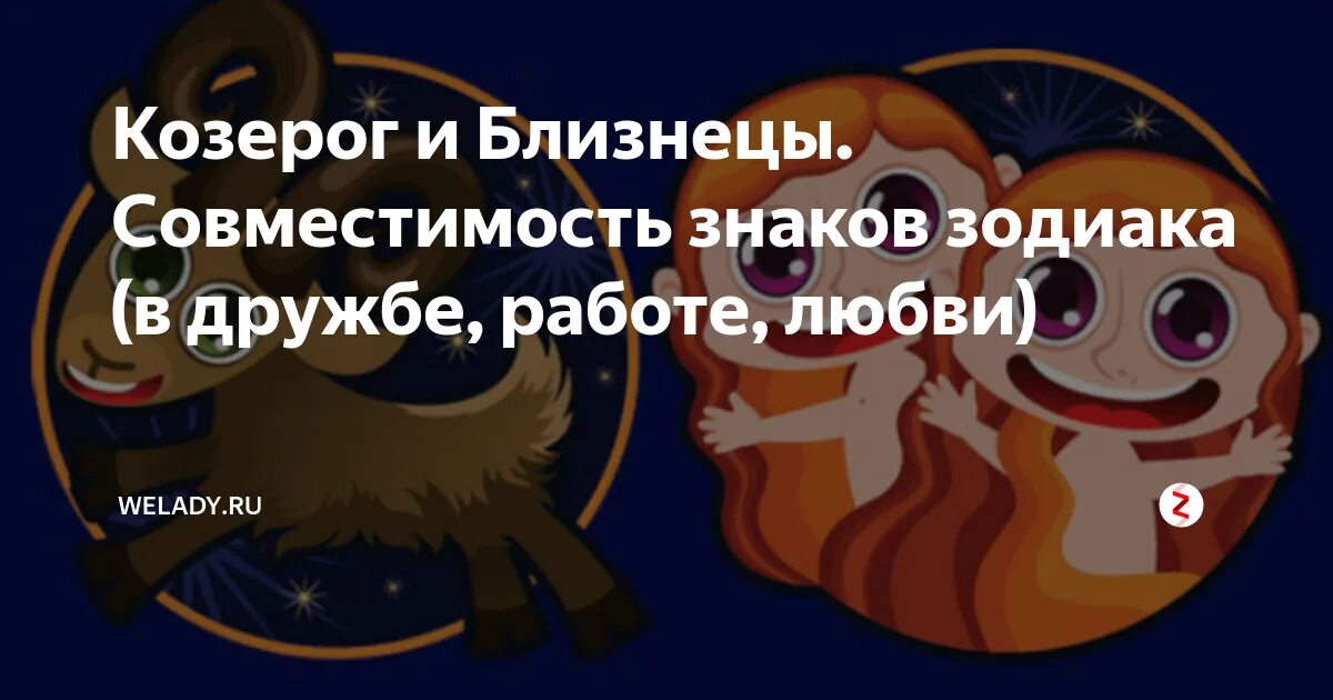 Близнецы совместимость в дружбе женщины. Козерог и близнецы совместимость. мужчина козерог и женщина близнецы. совместимость знаков зодиака близнецы и козерог. козерог и близнецы дружба.