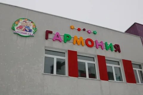 Детский сад гармония