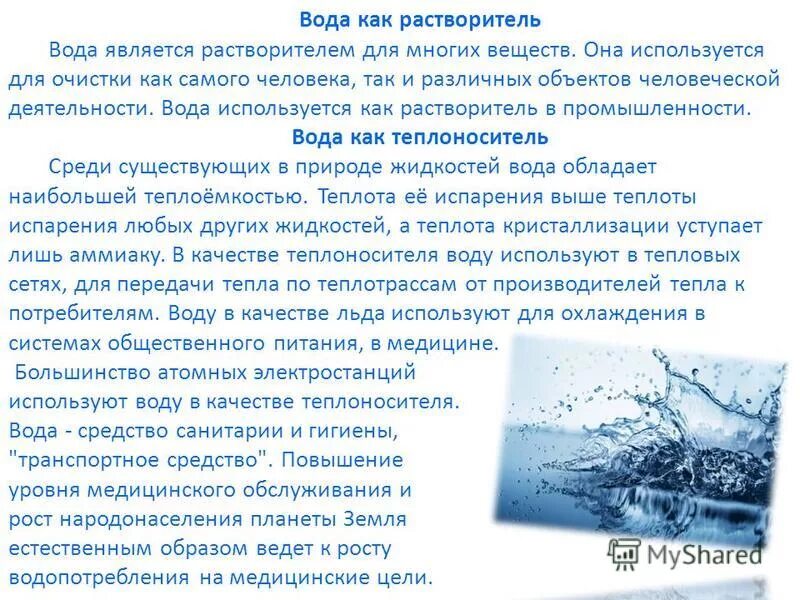 Получить ответ через воду. Вода растворитель.