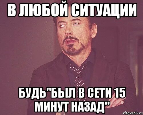 33 минуты назад. В любой ситуации. В любой ситуации будь. В любой непонятной ситуации был 15 минут назад. В любой непонятной ситуации будь в сети 15 минут назад.