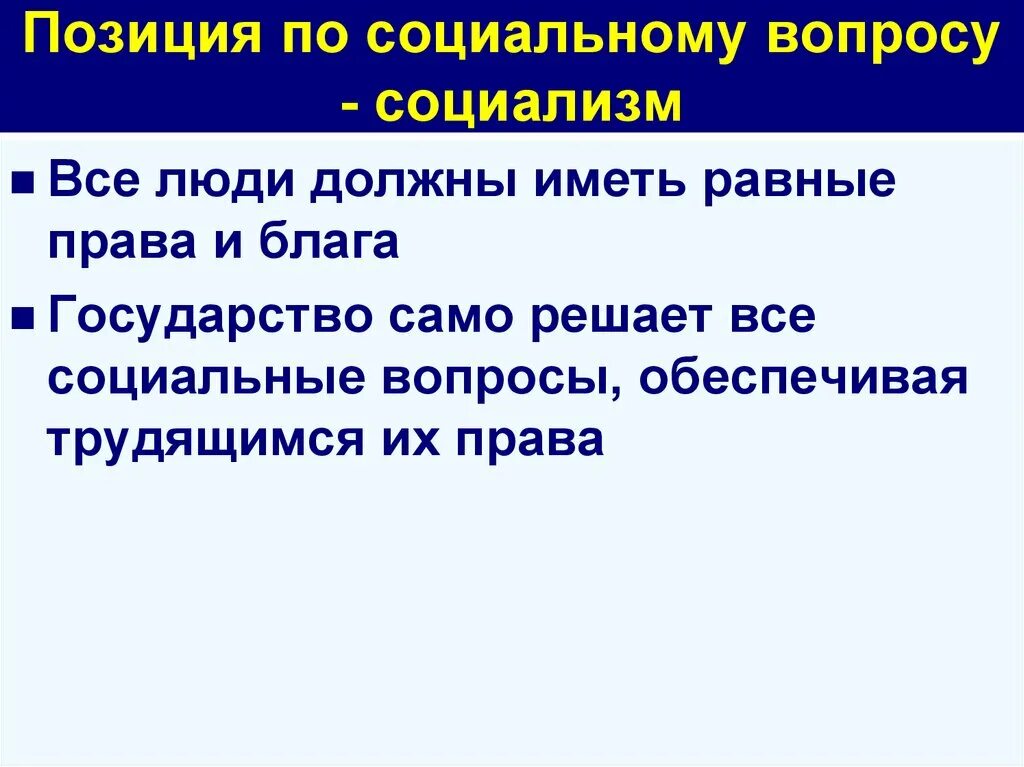 Социалисты вопросы