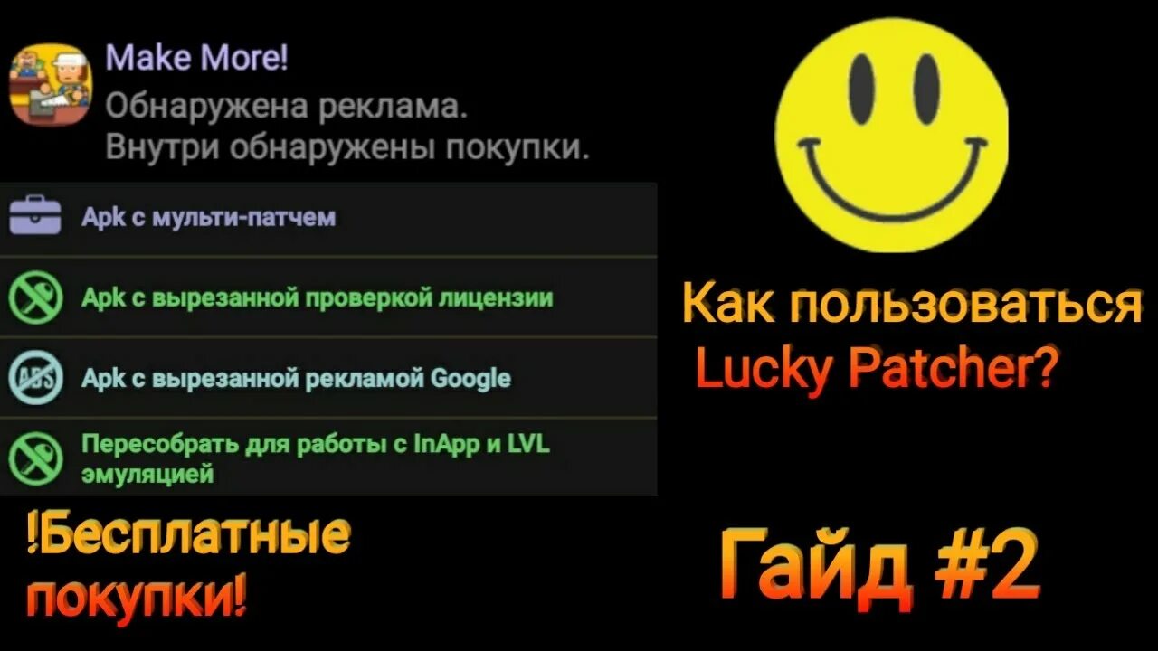 Как взламывать с помощью лаки патчер. Лаки патчер. Lucky Patcher реклама.