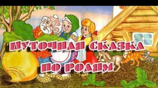 Сказка репка по ролям смешная. Сказка репка на новый лад. сказка репка на новый лад для детей. репка переделанная. сказки по ролям.