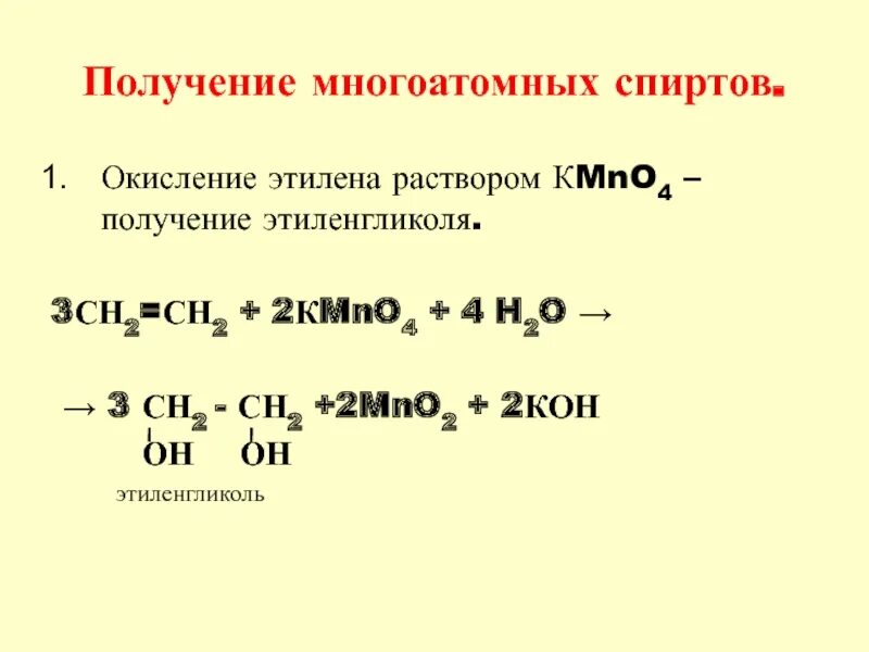 Синтез многоатомных спиртов. Получение многоатомных спиртов. Способы получения многоатомных спиртов. Окисление этилена. Реакция получения этилена из спирта