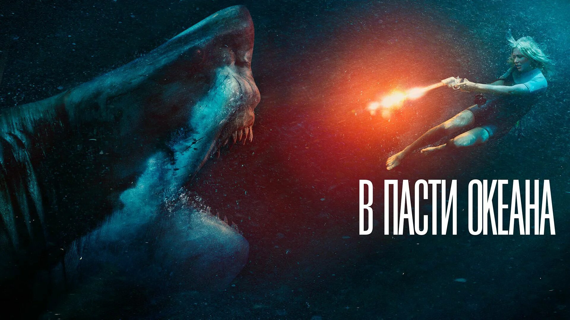 Обийми океан на русском. В пасти океана / great White (2021).