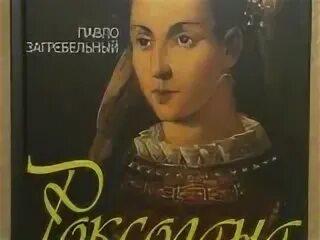 Роксолана книга русский язык