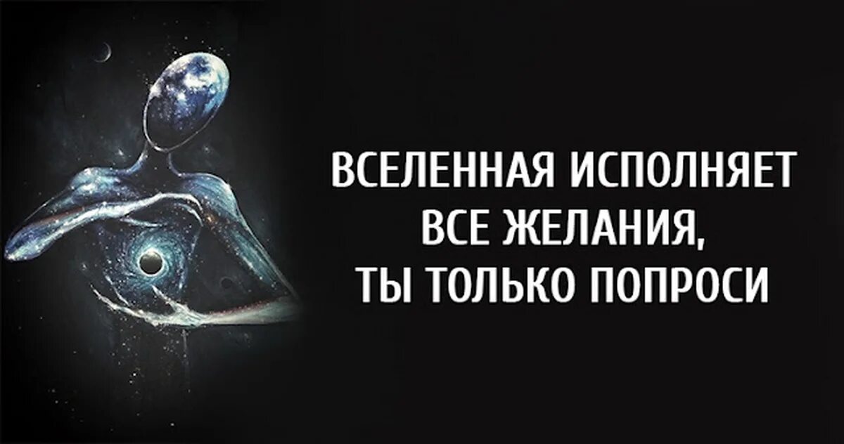 Как правильно просить у вселенной исполнения