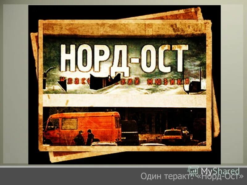 Норд ост слова. Норд-ОСТ теракт теракт.