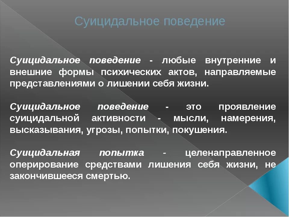 Суицидальное поведение. Суициадальноеповедение. Внешние проявления суицидального поведения. Суицидальное поведение это в психологии. Аддиктивного суицидального поведения