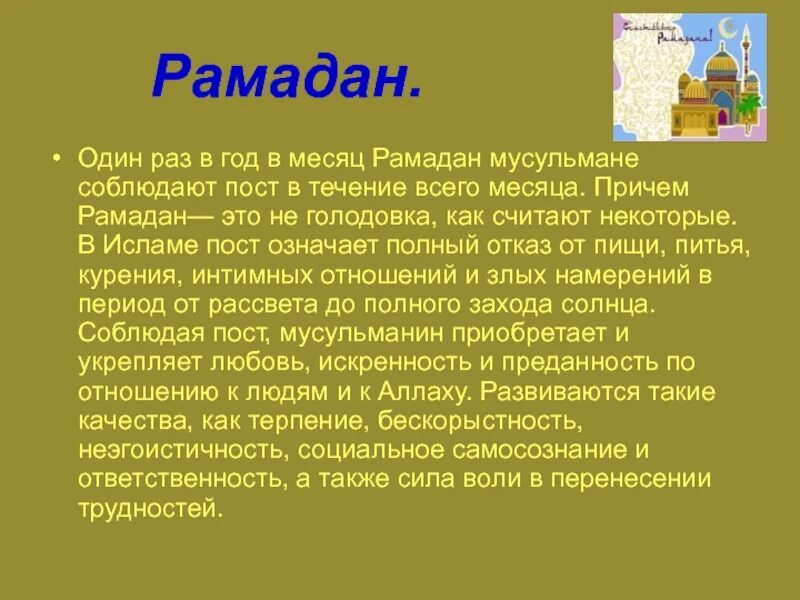 Раз в месяц. Рамадан описание праздника. Презентация на тему Рамадан. Месяц Рамадан презентация. Реферат на тему Рамадан.