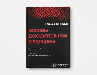 Доказательная медицина книга