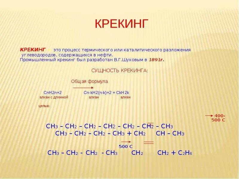 Крекинг углеводородов реакция. Термический крекинг нефти формула. Каталитический крекинг c7h16. Крекинг нефтепродуктов реакция. Крекинг нефти это в химии.