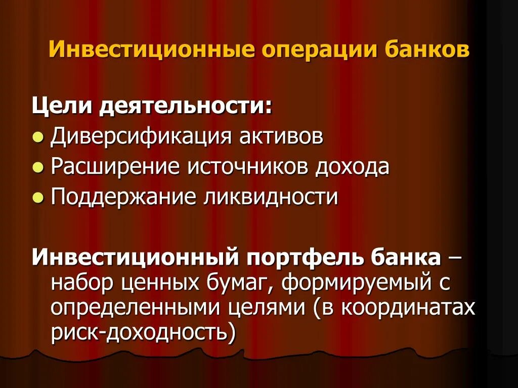 Инвестиционные операции банков. Операции инвестиционного банка. Цели инвестиционных операций банка. Портфель ценных бумаг инвестиционные операции банков.