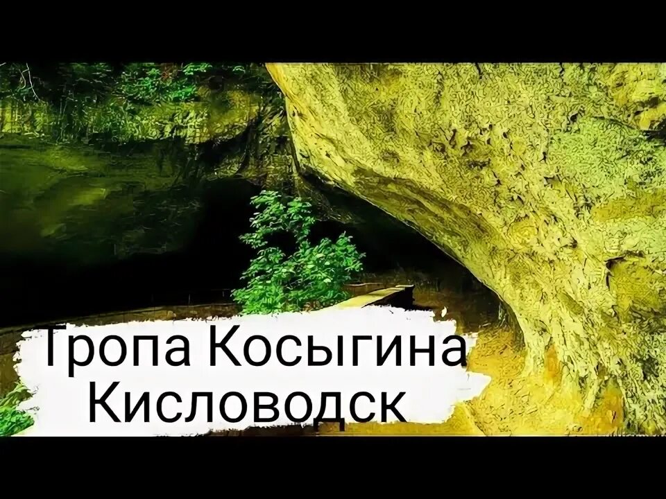 Тропа косыгина ставропольский край кисловодск тропа косыгина. Тропа косыгина в кисловодске на карте. Туристическая тропа кисловодск. Тропа косыгина в кисловодске. Тропы косыгина в кисловодске.