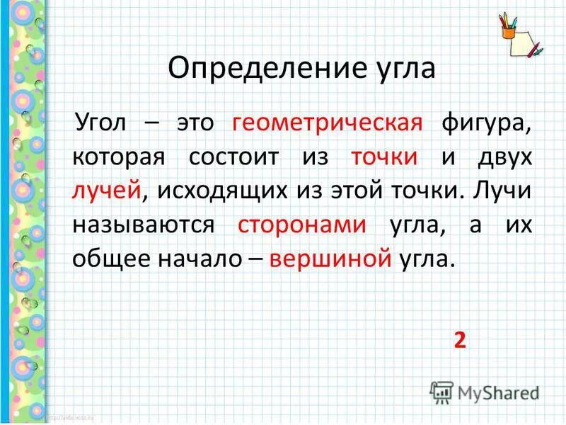 Угол определение в математике. Определение угла. угол определение 2 класс. угол определение 5 класс. прямой угол определение.