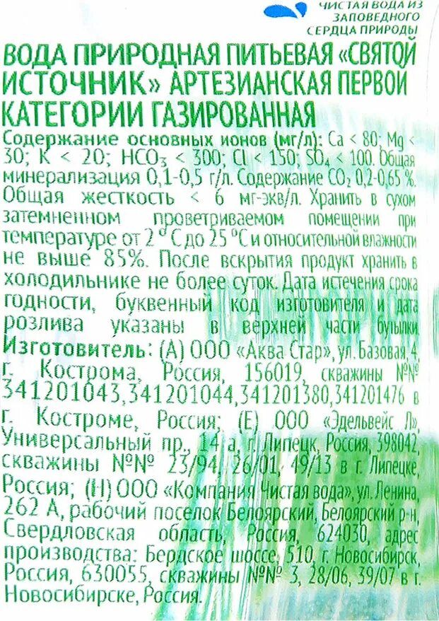 Состав воды святой источник. Святой источник газированная вода состав. Срок годности воды Святой источник. Состав минеральной воды Святой источник. Святой источник вода минерализация.