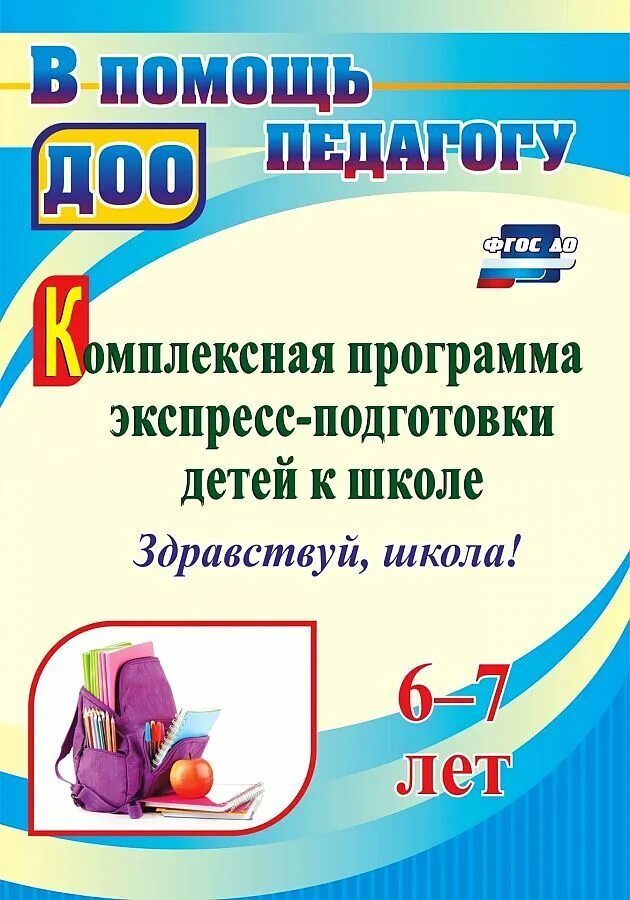 Программы подготовки к школе дошкольников. Пособия для подготовки к школе для детей. Дошкольная подготовка программа. Программы подготовки к школе дошкольников. Программа подготовки детей к школе.