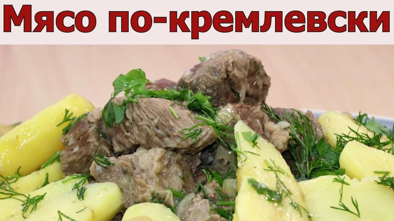 Пошаговый рецепт кремлевского мяса. Кремлевское мясо. Мясо по кремлевски. Мясо по кремлевски фото. Говядина по кремлевски подача.