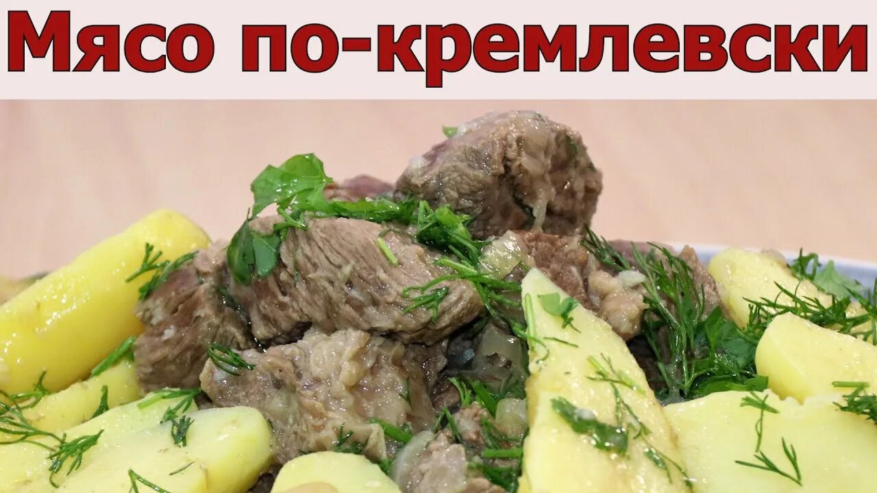 Рецепт мясо по кремлевски пошагово фото Мясо по кремлевски в афганском казане рецепт