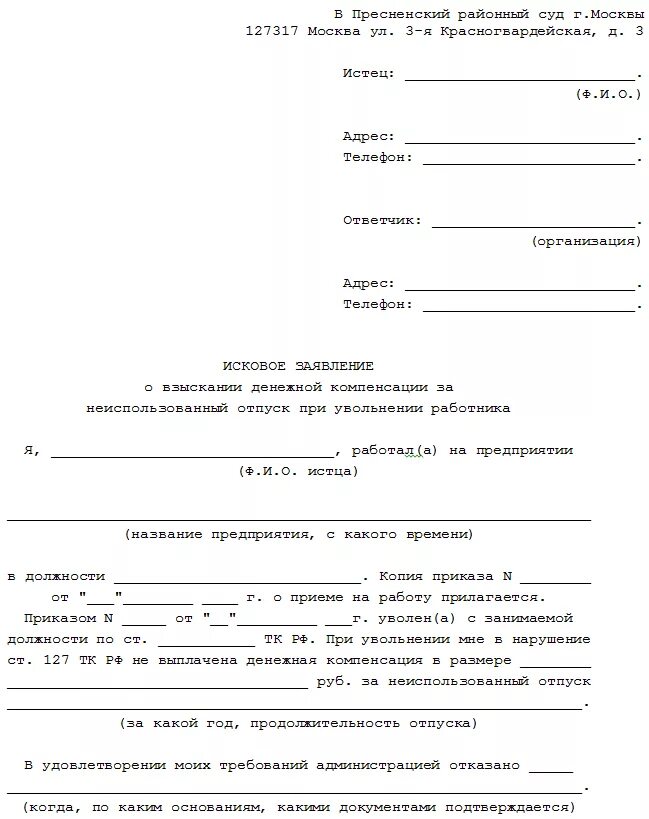 Исковое заявление о невыплате компенсации за отпуск при увольнении. Исковое заявление о компенсации за неиспользованный отпуск. Форма заявления о компенсации за невыплату отпускных. Исковое заявление о компенсации за неиспользованный отпуск образец.