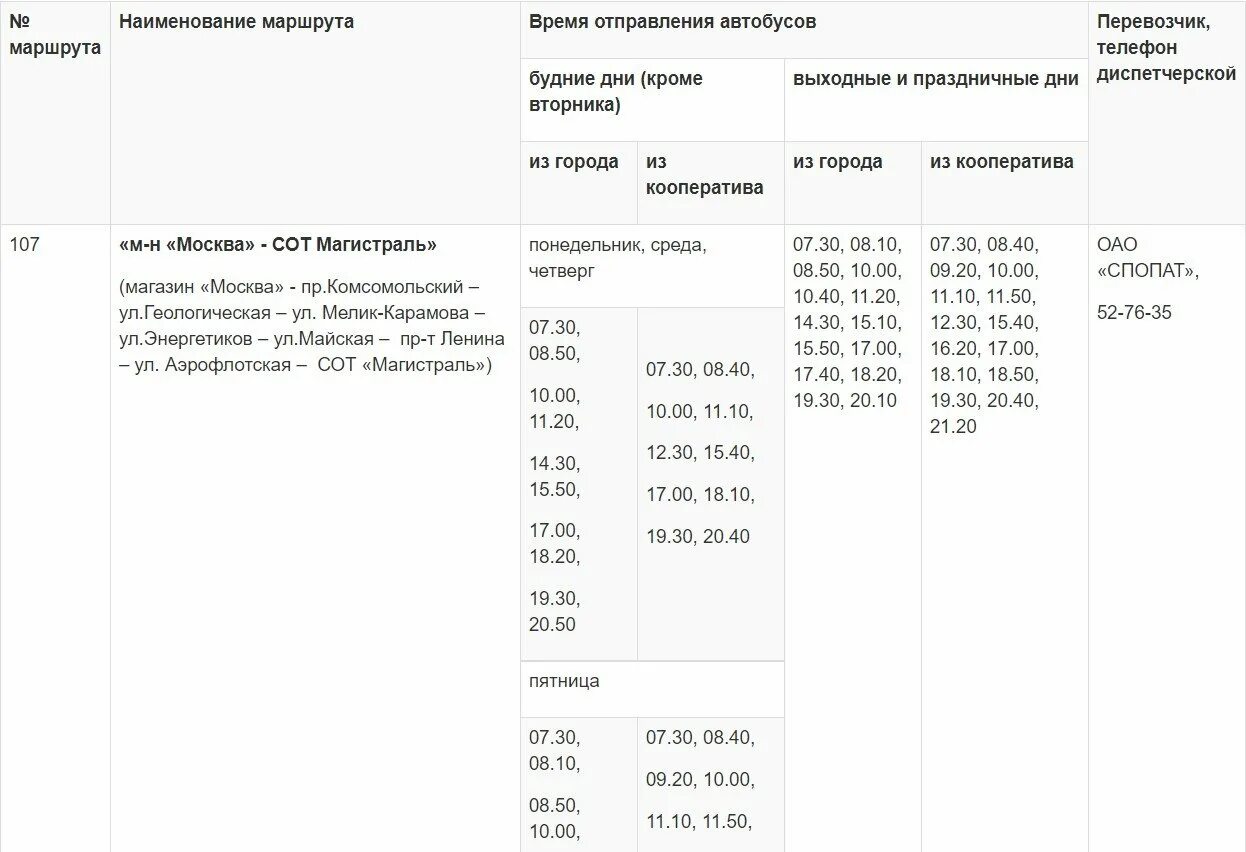 Расписание автобуса 107 ростов. Расписание дачных автобусов Сургут 107. Расписание дачных автобусов Сургуте. Расписание дачных автобусов Сургут 2021. Автобус 107 Сургут расписание Сургут.