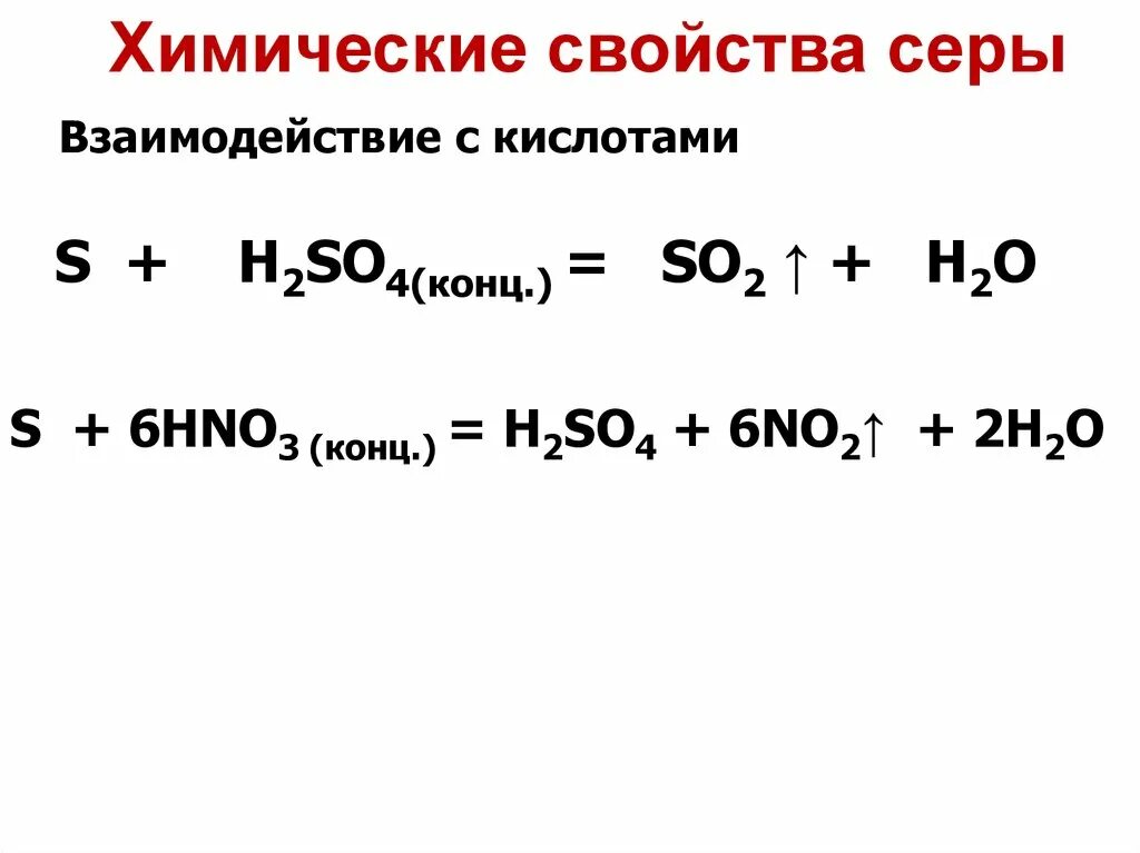 Сера всегда 2. Химические свойства серы с кислотами. S+h2so4 конц. Взаимодействие серы с кислотами. S h2so4 конц уравнение.