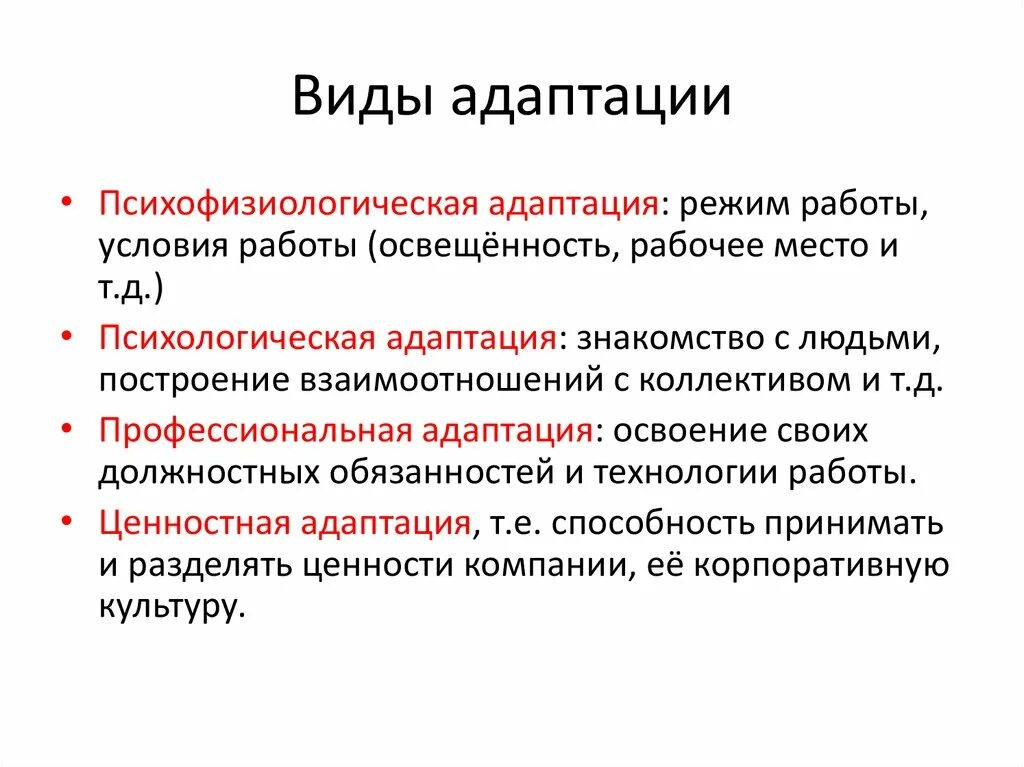 Адаптация типы адаптации. Укажите виды адаптации:. Понятие адаптации виды адаптации. Выберите типы адаптации:. Какими бывают адаптации