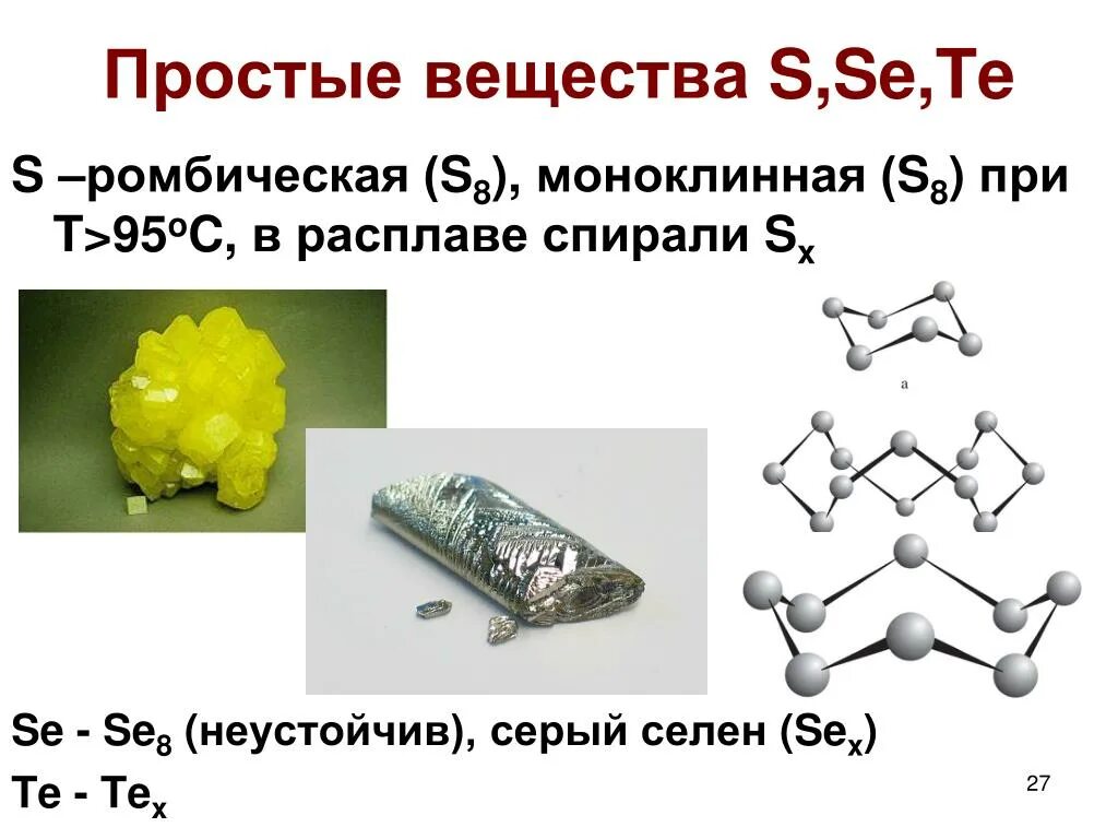 Простые вещества. Модель простого вещества. Простое вещество + простое вещество. Простые вещества в химии s8. S 8 вещество