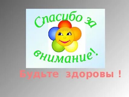 Спасибо было здорово